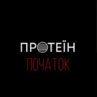 Протеїн — Біль — обложка